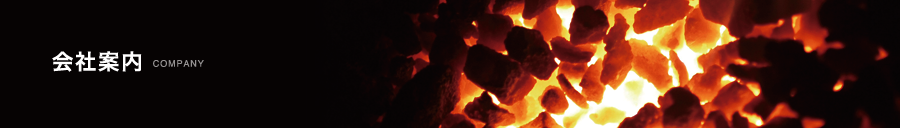 コークス・レンタン・豆炭 固体燃料の専門問屋 里見燃料株式会社 会社案内