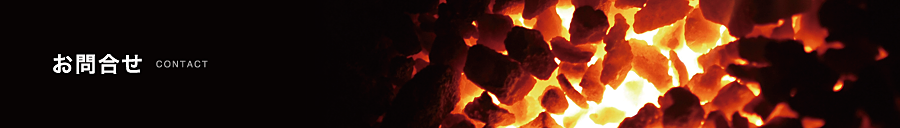 コークス・レンタン・豆炭 固体燃料の専門問屋 里見燃料株式会社 お問い合わせ