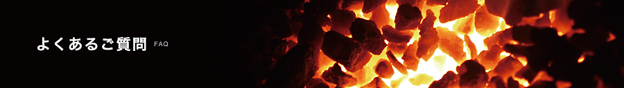 コークス　練炭（レンタン）よくある質問