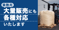 コークス　業務用大量販売　各種対応いたします。