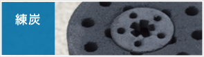 練炭　れんたん　レンタン