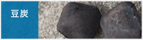 豆炭