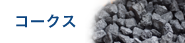 コークス　通販　販売