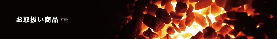 コークス　練炭（レンタン）お取扱商品