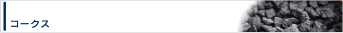 コークス　通販　販売