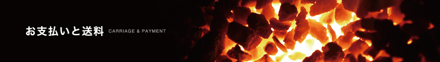 コークス 練炭(レンタン)お支払いと送料